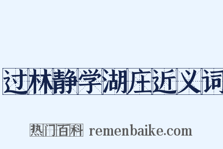 过林静学湖庄近义词是什么意思的图片